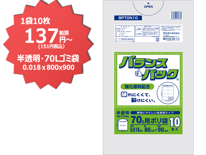 HDPE半透明ゴミ袋70L（0.018）10枚