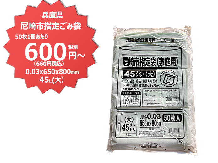 尼崎市指定ごみ袋45L 50枚