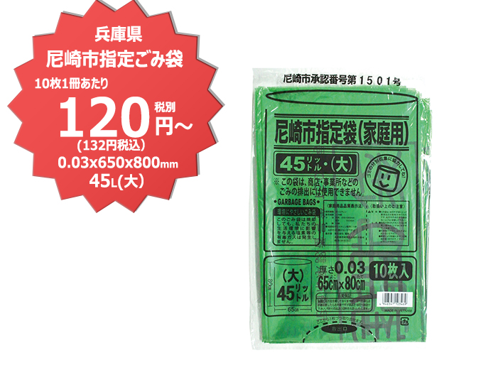 尼崎市指定ごみ袋45L 10枚